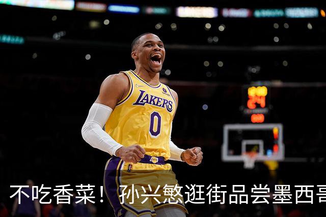 不吃香菜！孙兴慜逛街品尝墨西哥Taco 19日将迎战东道主