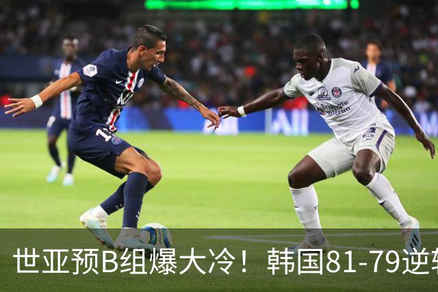 世亚预B组爆大冷！韩国81-79逆转日本产生3大意外+2事实，中国男篮成最大赢家