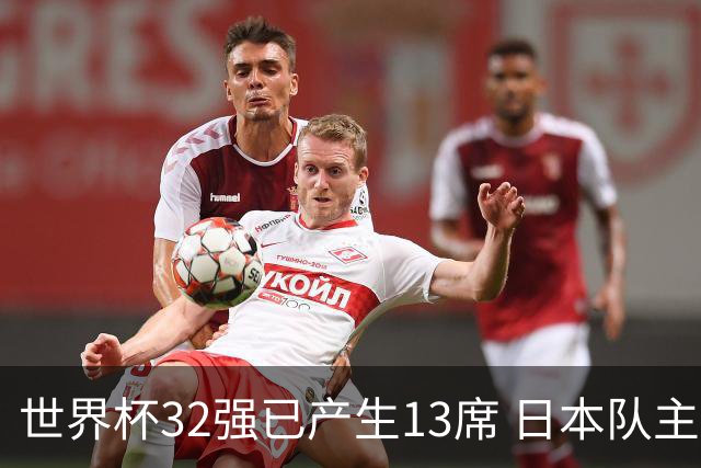 世界杯32强已产生13席 日本队主帅称目标小组第一