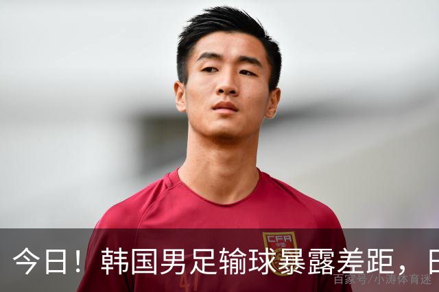 今日！韩国男足输球暴露差距，日本男足稳坐亚洲霸主位置