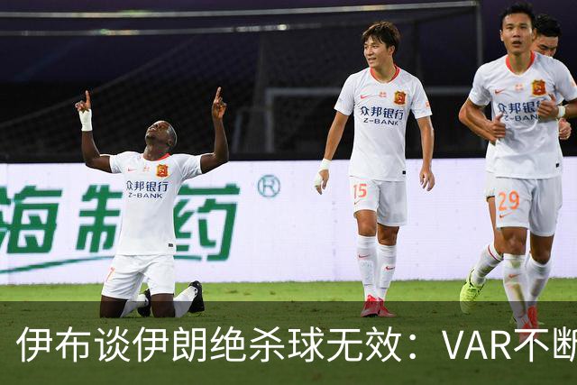 伊布谈伊朗绝杀球无效：VAR不断引发争议，偷走了一个国家的梦想