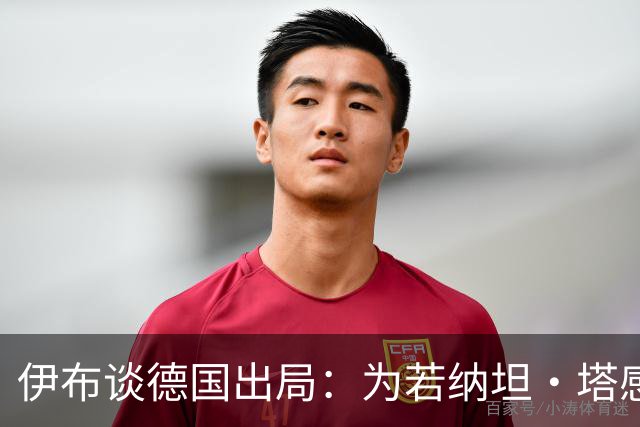 伊布谈德国出局：为若纳坦·塔感到遗憾 淘汰赛和点球就这么残酷
