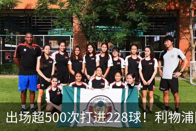 出场超500次打进228球！利物浦队史百大球星第11位：比利·利德尔