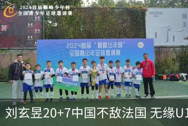 刘玄昱20+7中国不敌法国 无缘U17男篮世界杯8强