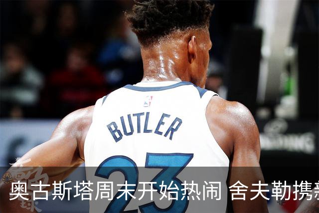 奥古斯塔周末开始热闹 舍夫勒携新生子返回赛场