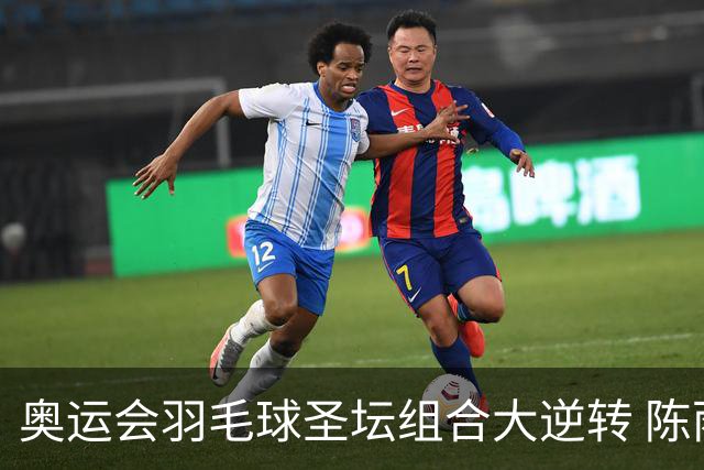 奥运会羽毛球圣坛组合大逆转 陈雨菲2-1赢开门红