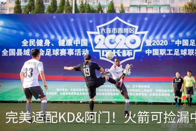 完美适配KD&阿门！火箭可捡漏中投大师德罗赞 底薪将成神来之笔