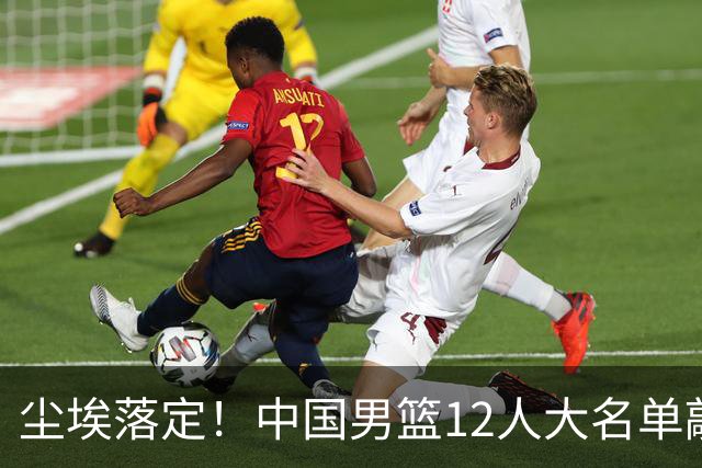 尘埃落定！中国男篮12人大名单敲定，郭士强亮剑死磕日本男篮