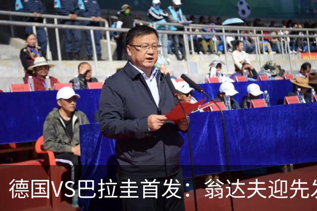 德国VS巴拉圭首发：翁达夫迎先发 哈弗茨配维尔茨萨内
