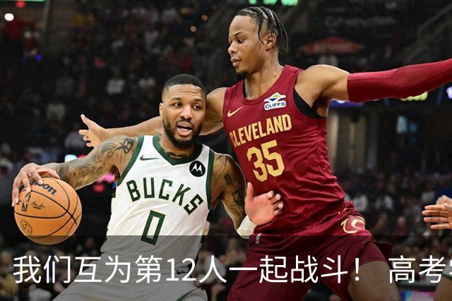 我们互为第12人一起战斗！ 高考学子走进奥体为亚泰助威送祝福