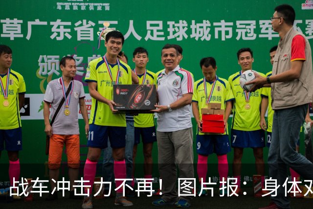 战车冲击力不再！图片报：身体对抗吃亏在德国队更衣室内引发讨论