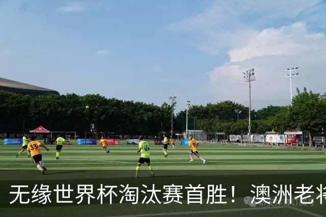 无缘世界杯淘汰赛首胜！澳洲老将：很难过 虽然限制住了对方核心