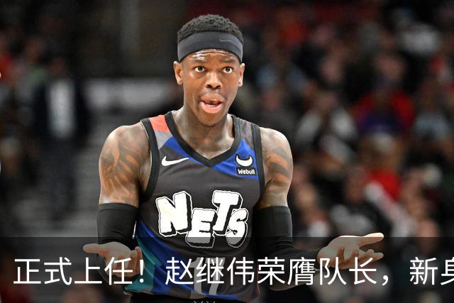 正式上任！赵继伟荣膺队长，新身份亮相
