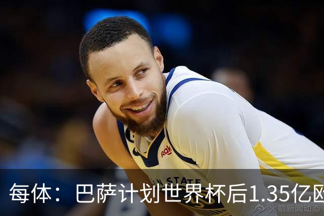 每体：巴萨计划世界杯后1.35亿欧+浮动报价小蜘蛛，总价可达1.5亿
