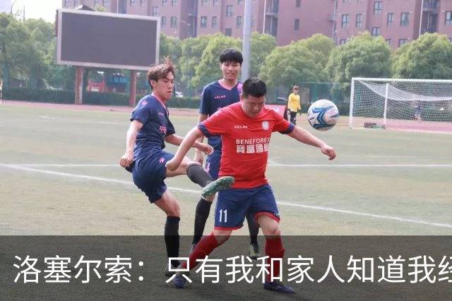 洛塞尔索：只有我和家人知道我经历了什么 梅西3场6球难以置信