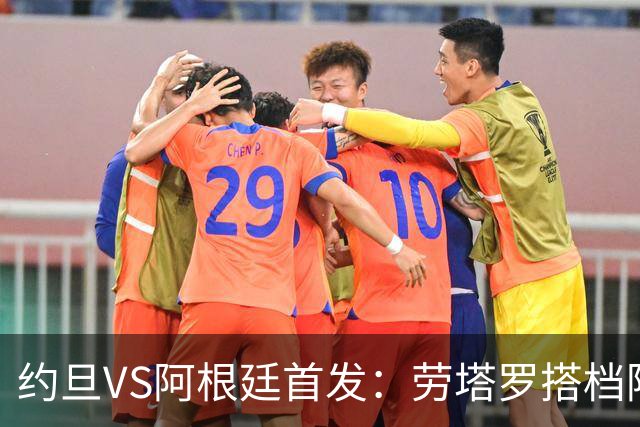 约旦VS阿根廷首发：劳塔罗搭档阿尔瓦雷斯 帕斯出战
