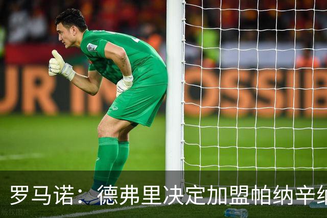 罗马诺：德弗里决定加盟帕纳辛纳科斯，下周一携家人飞抵雅典签约