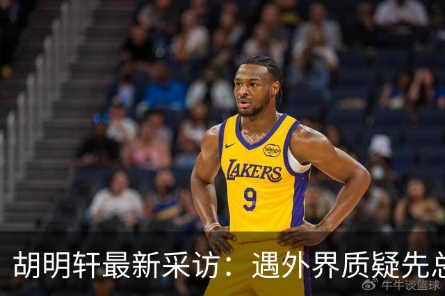 胡明轩最新采访：遇外界质疑先总结自身，膝盖劳损两年没休息时间