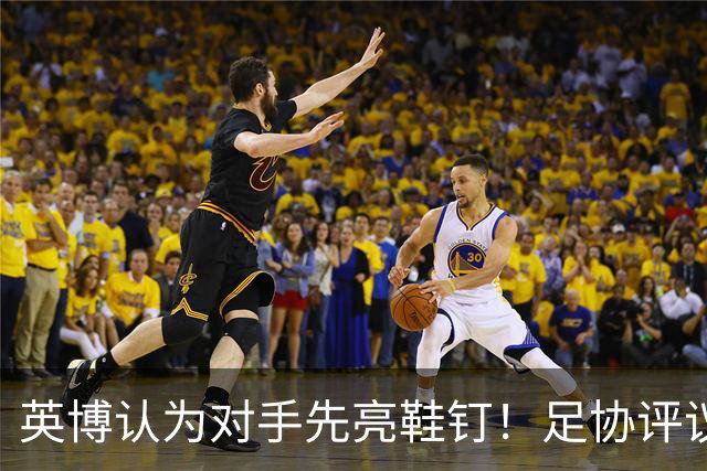 英博认为对手先亮鞋钉！足协评议：阿苏埃属合理动作，判点球正确