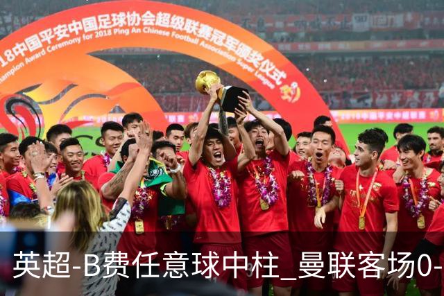 英超-B费任意球中柱 曼联客场0-0阿斯顿维拉