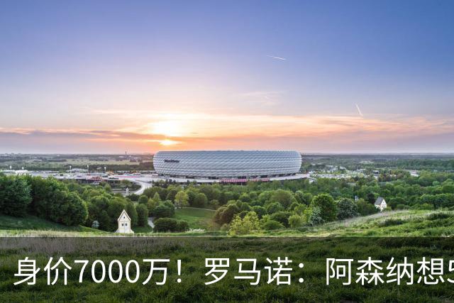 身价7000万！罗马诺：阿森纳想5500万镑签吉马良斯遭拒，纽卡不卖