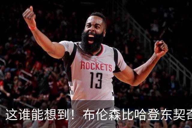 这谁能想到！布伦森比哈登东契奇先夺冠 188公分重新定义持球大核
