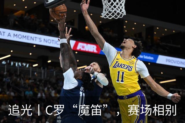 追光丨C罗“魔笛”，赛场相别