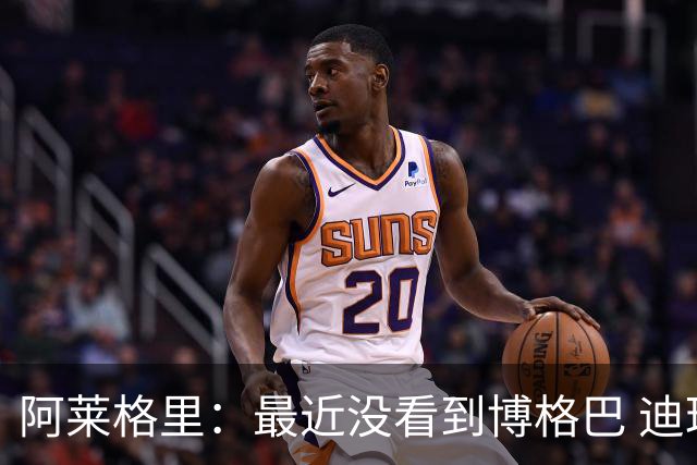 阿莱格里：最近没看到博格巴 迪玛利亚周三不会首发