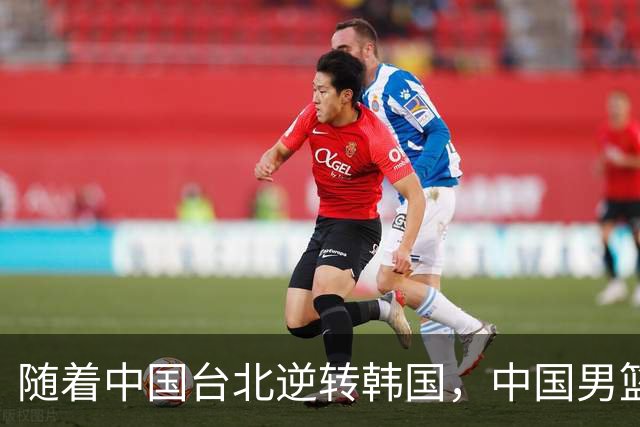 随着中国台北逆转韩国，中国男篮惨败，世预赛最新积分榜：日本出线
