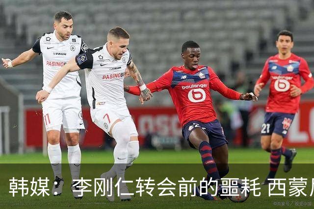 韩媒：李刚仁转会前的噩耗 西蒙尼与马竞合同仅剩一赛季