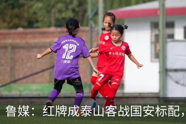 鲁媒：红牌成泰山客战国安标配，王大雷遭球迷谩骂甚至牵扯父母