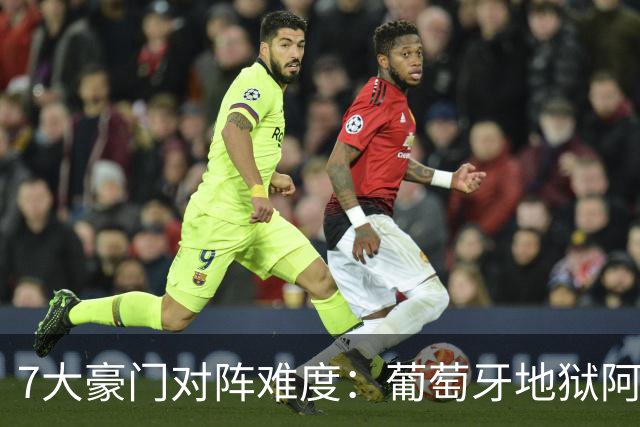7大豪门对阵难度：葡萄牙地狱阿根廷天使 法英竟一致