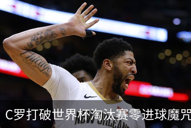 C罗打破世界杯淘汰赛零进球魔咒 葡萄牙2-1绝杀克罗地亚
