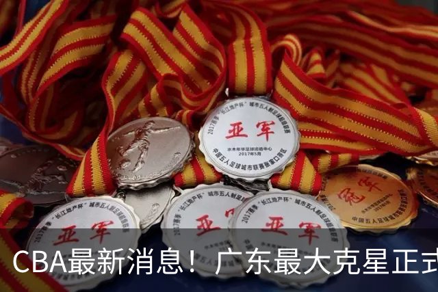 CBA最新消息！广东最大克星正式离队，杜锋夺冠有戏了！