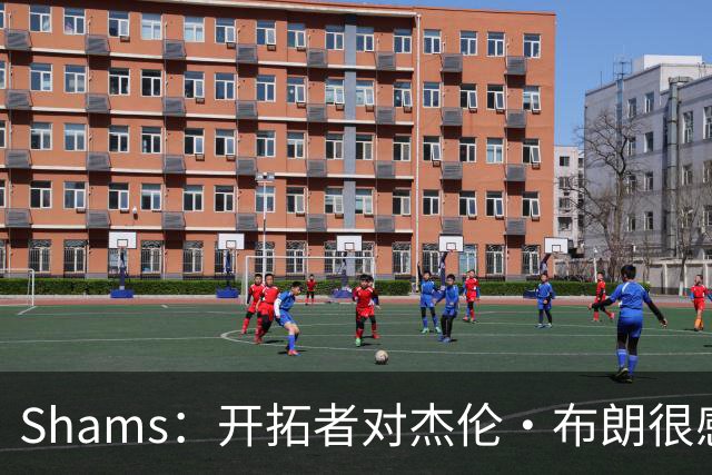 Shams：开拓者对杰伦·布朗很感兴趣 他剩三年合同留队不是问题